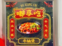 -重庆鸡公煲·嘟享吃(林科大店)