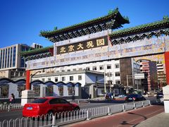 -南来顺饭庄·清真(南菜园店)
