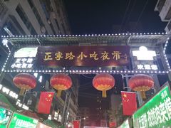 -正宁路小吃夜市