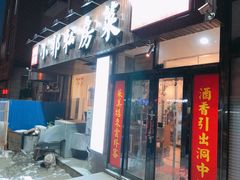 门面-小郭私房菜·海肠捞饭店(学士街店)