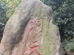 -穹窿山景区