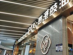 -金戈戈香港豉油鸡(南山海岸城店)