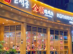 -金顺碳烤肉(番禺傍江地铁站店)