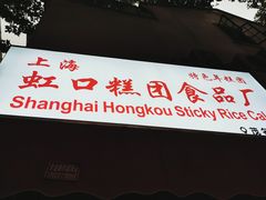 门面-上海虹口糕团食品厂(茂名路店)