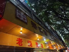 -嘉州海汇源老烧麦店(东大街总店)