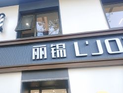 -LJOY丽锦造型·烫发染发