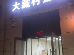 -大藏村拉面(保利首开·熙悦春天店)