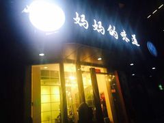 妈妈的味道-妈妈的味道(工人体育场东路店)