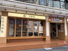 -海云台韩式汤饭·13年匠心韩料(南山店)