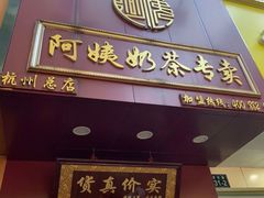 门面-阿姨奶茶专卖(舌涧道杭州惠民路创始店)