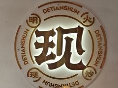 -德天顺盖码饭(人民西路店)