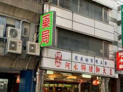 -阿水狮猪脚大王(台中公园店)