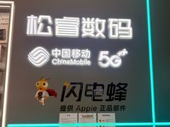 -松睿数码手机维修(东沙湖邻里中心店)
