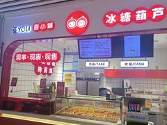 -喜YOU冰糖葫芦·艾炒酸奶(兰州中心店)