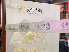 -民信老铺(华盖路店)