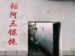 -张阿三馄饨店