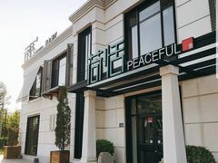 -荷恬·精致蔬食料理(富国街店)