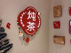 -炖物24章·顺时轻养茶(黄龙店)