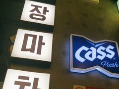 -首尔烤肉大排档(合生汇店)