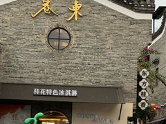 -东西巷