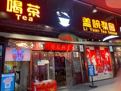 -盖碗儿梨园·变脸吐火·川剧(天府广场店)