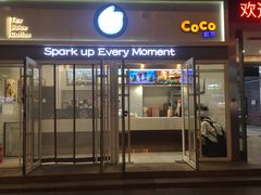 -CoCo都可(西安路民勇店)