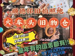 -火车头时光旧物仓