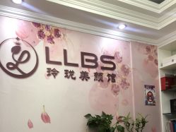 点击看大图 -玲珑美颜美体中心
