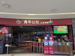 -青年公社烤鸭(滨湖银泰店)