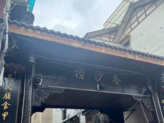-捞沙巷