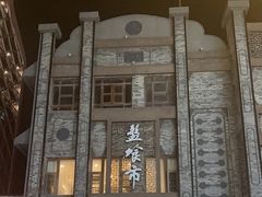 -盘飧市(春熙路店)