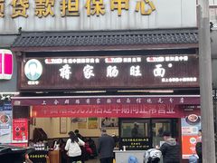 -蒋家肠旺面馆老店(合群路店)