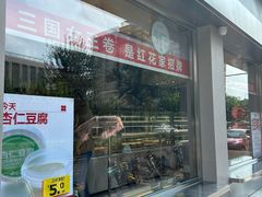 -红花点心局(大观园店)