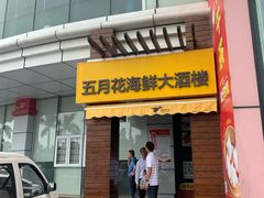 门面-五月花海鲜城