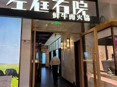 -左庭右院鲜牛肉火锅(浦江欢乐颂店)