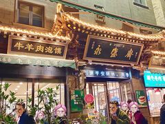 -老刘家永盛斋·传统泡馍(东关南街店)