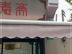 门面-万寿斋(山阴路店)