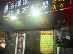 门面-高记清香园绝味不翻汤