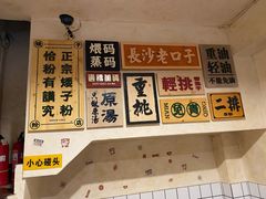 -矮子粉店1985·长沙米粉(湘春路店)