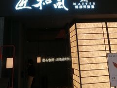 -匠和风精致料理(宁德万达店)