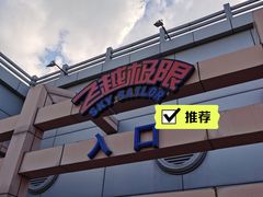 -沈阳方特欢乐世界
