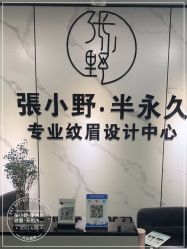 -张小野·专业半永久纹眉