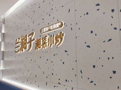 -兰湘子·湘菜小炒(南京江宁万达店)