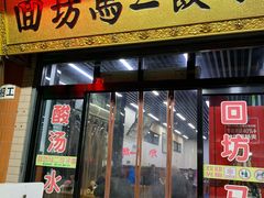门面-回坊马二饺子馆