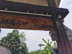 -明仕田园