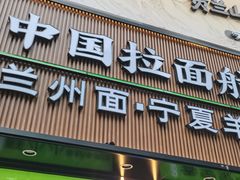 -丝路传奇·中国拉面航母店(北医三院店)