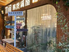 -泉乐坊步行街(烟酒特产平价超市店)