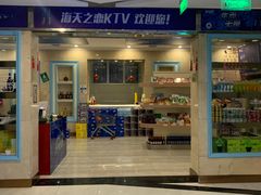 -海天之恋KTV(南湖店)