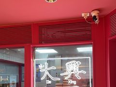 -阮大兴糕团(日月光中心店)