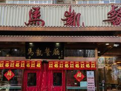 -马凯餐厅(长椿街店)